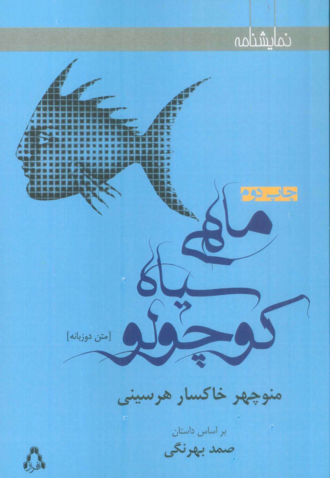 ماهی سیاه کوچولو (2زبانه)