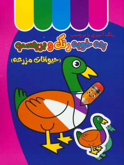 چه خوبه رنگ و برچسب (حیوانات مزرعه)