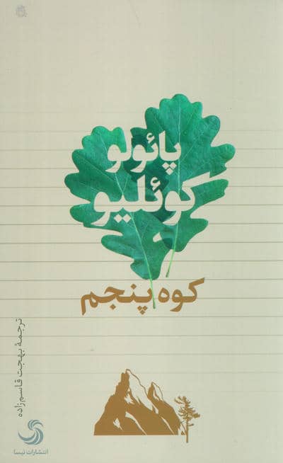 کوه پنجم 