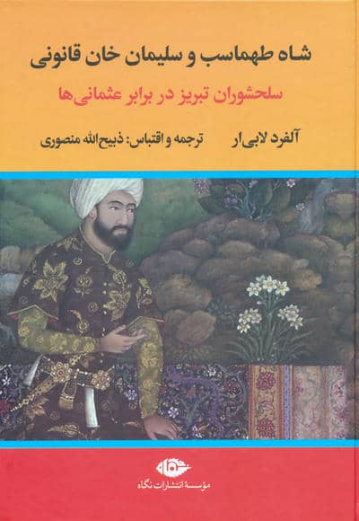 شاه طهماسب و سلیمان خان قانونی (سلحشوران تبریز در برابر عثمانی)،(2جلدی)