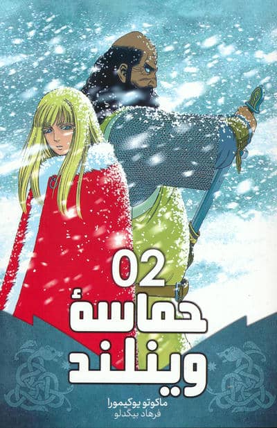 مانگا فارسی حماسه وینلند 02 (VINLAND SAGA 02)،(کمیک استریپ)