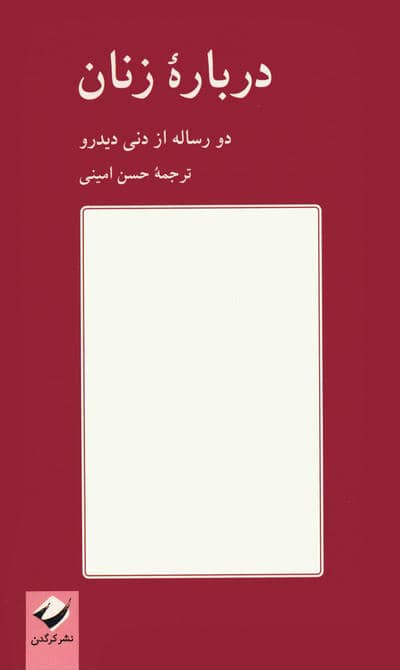 درباره زنان (دو رساله از دنی دیدرو)