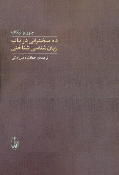 ده سخنرانی در باب زبان شناسی شناختی 