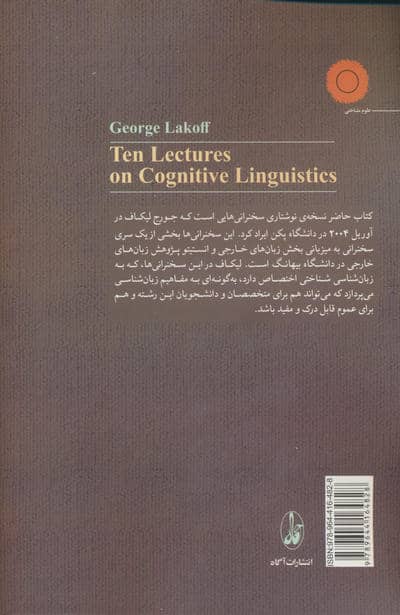 ده سخنرانی در باب زبان شناسی شناختی 
