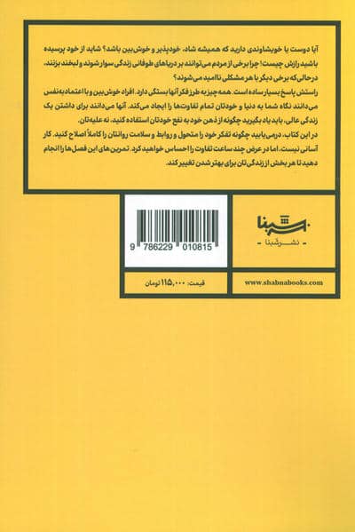 رفتار درمانی شناختی (تکنیک های ساده برای غلبه فوری بر افسردگی،تسکین اضطراب و سیم کشی مجدد مغزتان)