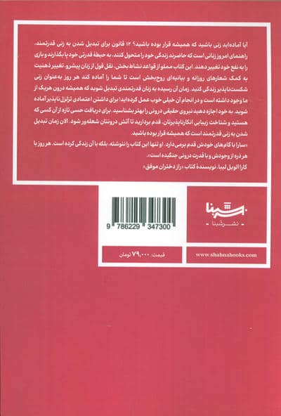 دوزاده قانون برای تبدیل شدن به یک زن قدرتمند (راز دختران موفق)