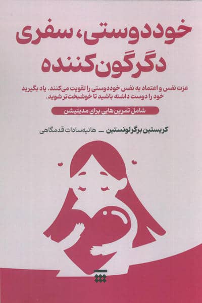 خود دوستی،سفری دگرگون کننده