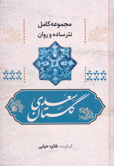 گلستان سعدی (مجموعه کامل نثر ساده و روان)