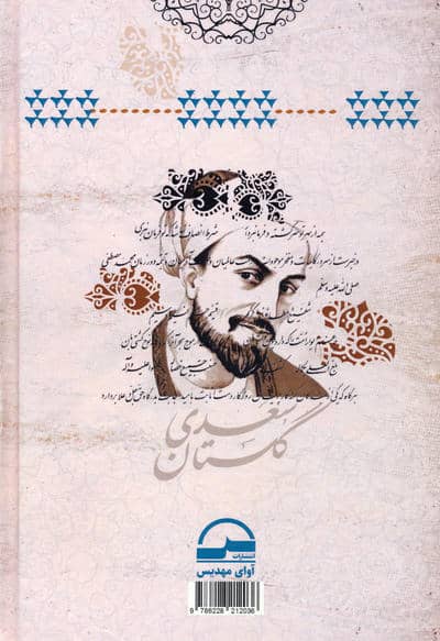 گلستان سعدی (مجموعه کامل نثر ساده و روان)