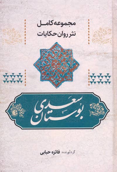 بوستان سعدی (مجموعه کامل نثر روان حکایات)