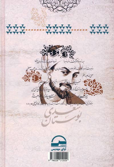 بوستان سعدی (مجموعه کامل نثر روان حکایات)