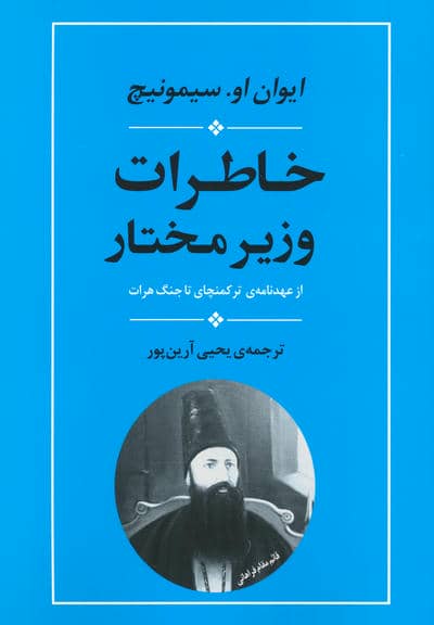 خاطرات وزیر مختار (از عهدنامه ی ترکمنچای تا جنگ هرات)