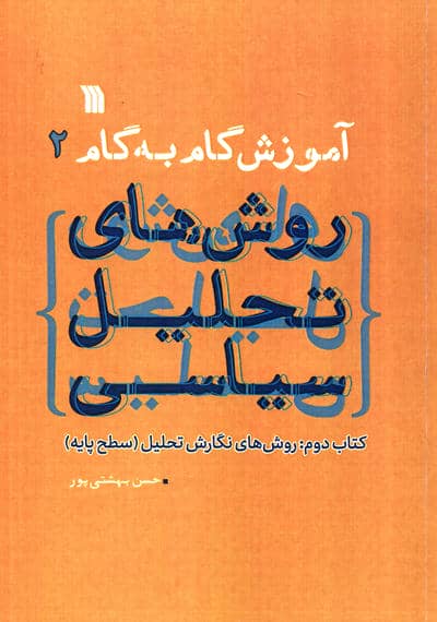 آموزش گام به گام روش های تحلیل سیاسی 2 (روش های نگارش تحلیل:سطح پایه)