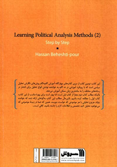 آموزش گام به گام روش های تحلیل سیاسی 2 