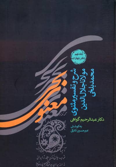 بحر معنوی (شرح و تفسیر مثنوی مولانا جلال الدین محمد بلخی:جلد نهم و دهم)،(2جلدی)