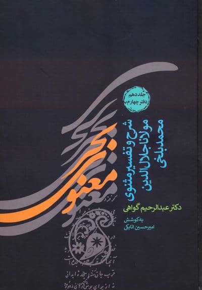 بحر معنوی (شرح و تفسیر مثنوی مولانا جلال الدین محمد بلخی:جلد نهم و دهم)،(2جلدی)