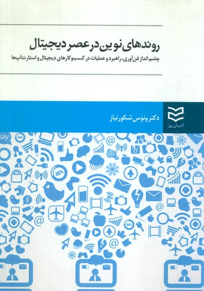 روندهای نوین در عصر دیجیتال (چشم انداز فن آوری،راهبرد و عملیات در کسب و کارهای دیجیتال و استارت آپ)