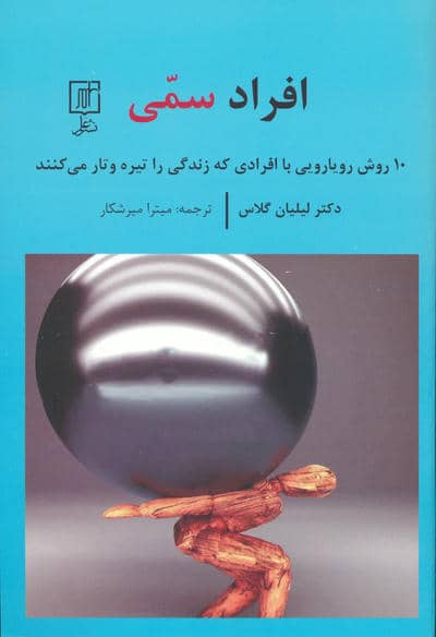 افراد سمی (10 روش رویارویی با افرادی که زندگی را تیره و تار می کنند)