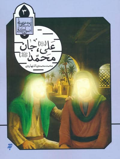 علی (ع)،جان محمد (ص)