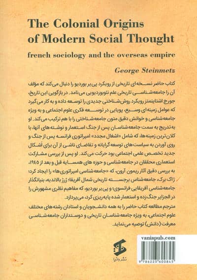 خاستگاه های استعماری اندیشه اجتماعی مدرن (جامعه شناسی فرانسوی و امپراتوری ماوراء بحار)