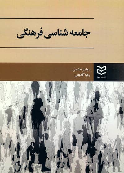 جامعه شناسی فرهنگی