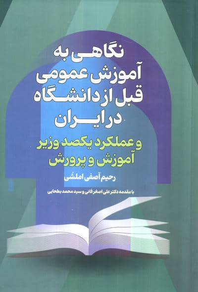 نگاهی به آموزش عمومی قبل از دانشگاه  درایران (وعملکردیکصد وزیر آموزش پرورش)