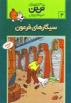 ماجراهای تن تن خبرنگار جوان 4 (سیگارهای فرعون)،(کمیک استریپ)