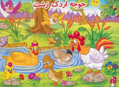 کتاب برجسته جوجه اردک زشت (گلاسه)