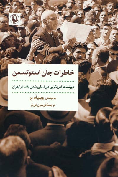 خاطرات جان استوتسمن (دیپلمات آمریکایی دوره ملی شدن نفت در تهران)