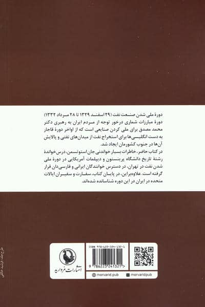 خاطرات جان استوتسمن (دیپلمات آمریکایی دوره ملی شدن نفت در تهران)