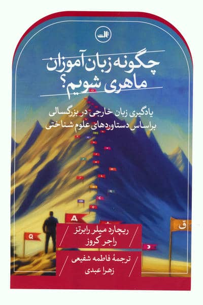 چگونه زبان آموزان ماهری شویم؟ (یادگیری زبان خارجی در بزرگسالی بر اساس دستاوردهای علوم شناختی)