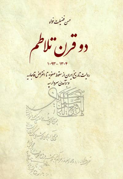 دو قرن تلاطم (روایت تاریخ ایران از سقوط صفویه تا انقراض قاجاریه و برآمدن سردار سپه)