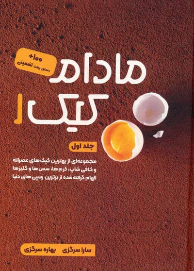 مادام کیک 1