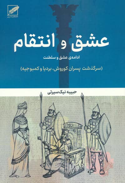 عشق و انتقام:ادامه عشق و سلطنت (سرگذشت پسران کوروش،بردیا و کمبوجیه)