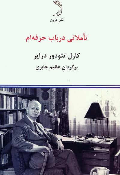 تاملاتی در باب حرفه ام