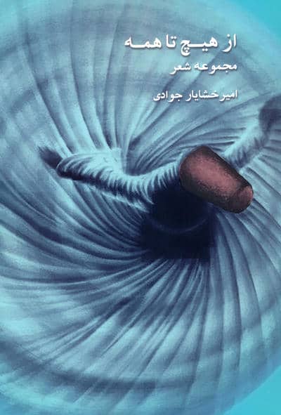 از هیچ تا همه (مجموعه شعر)