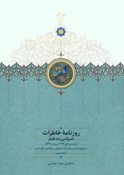 روزنامه خاطرات ناصرالدین شاه قاجار 8 (از جمادی الاول 1296 تا رمضان 1297ق)