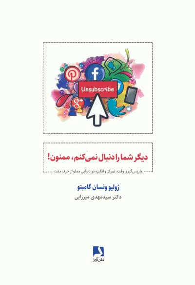 دیگر شما را دنبال نمی کنم،ممنون! (باز پس گیری وقت،تمرکز و انگیزه در دنیایی مملو از حرف مفت)