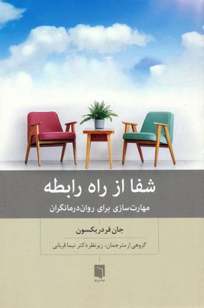 شفا از راه رابطه (مهارت سازی برای روان درمانگران)