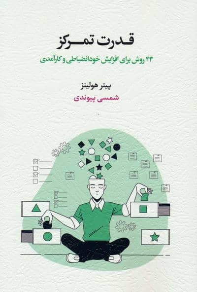 قدرت تمرکز (23 روش برای افزایش خودانضباطی و کارآمدی)