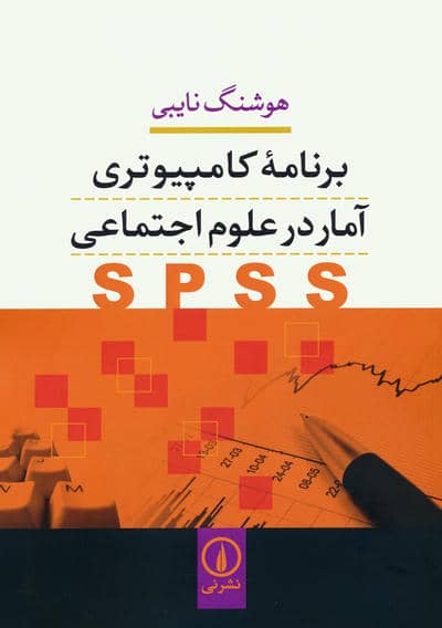 برنامه کامپیوتری آمار در علوم اجتماعی (SPSS)