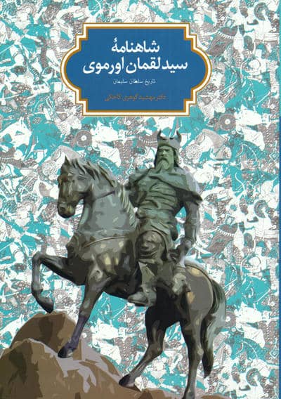 شاهنامه سید لقمان اورموی (تاریخ سلطان سلیمان)