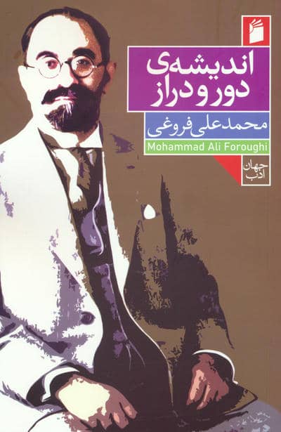 اندیشه ی دور و دراز