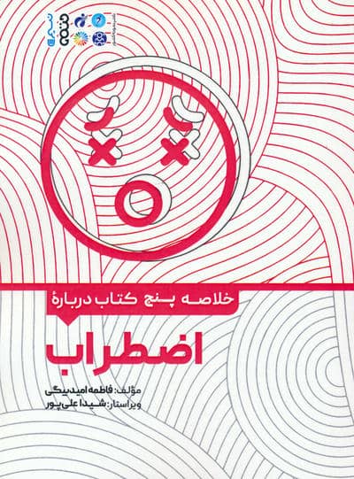 خلاصه پنج کتاب درباره (اضطراب)