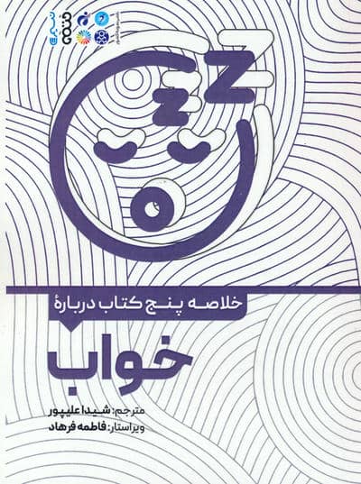 خلاصه پنج کتاب درباره (خواب)