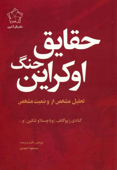 مجموعه چشم انداز اوکراین (حقایق جنگ اوکراین/چشم انداز پایان)،(2جلدی)