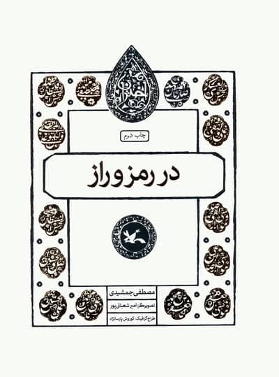 در رمز و راز (مجموعه اختران)