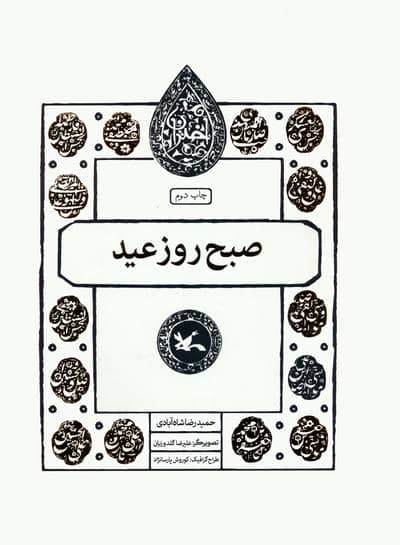 صبح روز عید (مجموعه اختران)