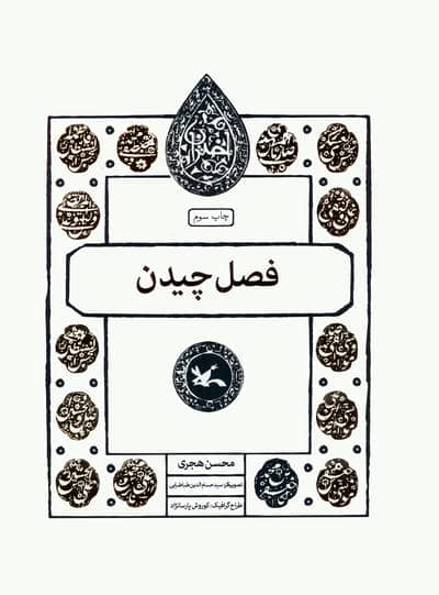 فصل چیدن (مجموعه اختران)