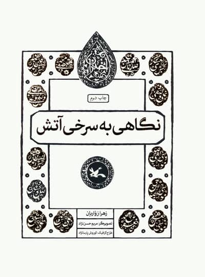 نگاهی به سرخی آتش (مجموعه اختران)